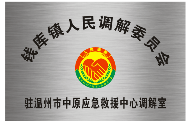 苍南县钱库镇人民调解委员会驻温州市中原应急救援中心调解室