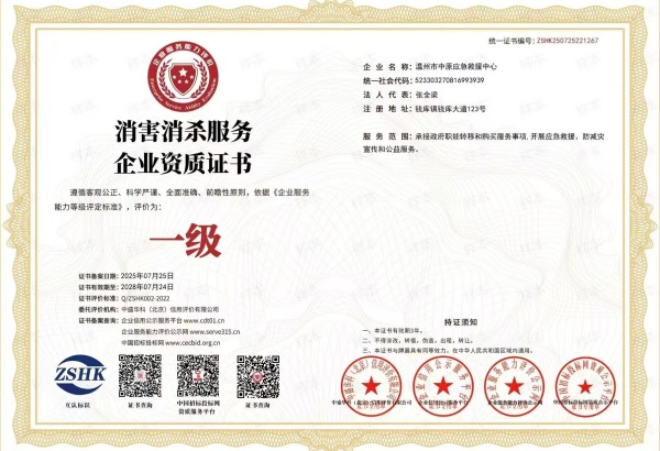 消害消杀服务企业资质证书